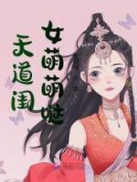 天道閨女萌萌噠