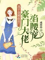真千金被趕出門，豪門大佬掐腰寵