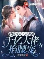 替嫁當天，丑妻被千億大佬掐腰寵