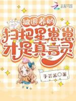 被退養(yǎng)的掃把星崽崽才是真言靈