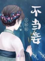 王妃拒不當(dāng)妾