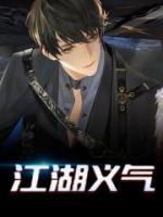 江湖義氣