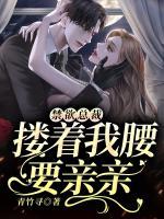 禁欲總裁摟著我腰要親親
