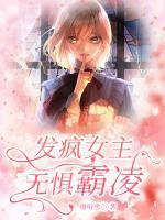 發(fā)瘋女主無懼霸凌
