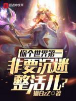 你個世界第一，非要沉迷整活兒？