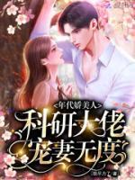 年代嬌美人，科研大佬寵妻無度