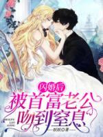 閃婚后，被首富老公吻到窒息