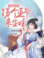 穿越異世：拐個(gè)王爺來生娃