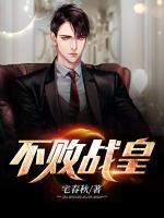 不敗戰(zhàn)皇