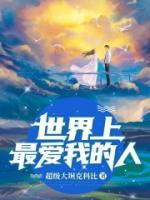 世界上最?lèi)?ài)我的人