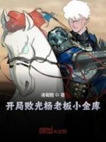 開局敗光楊老板小金庫