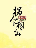 拐個相公來種田