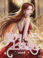 助力小三上熱搜