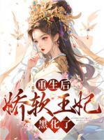 重生后，嬌軟王妃黑化了