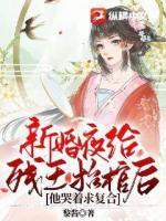 新婚夜給殘王抬棺后，他哭著求復(fù)合