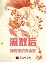 流放后，我靠系統(tǒng)養(yǎng)全家