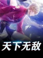 天下無敵