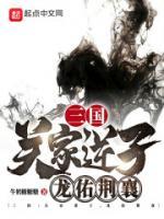 三國：關(guān)家逆子，龍佑荊襄