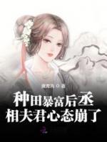 種田暴富后丞相夫君心態(tài)崩了