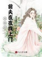 離婚后前夫夜夜找上門