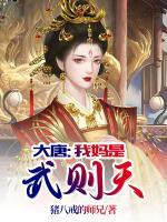 大唐：我媽是武則天