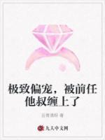 極致偏寵，被前任他叔纏上了