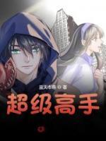 超級(jí)高手