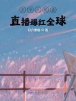 玄學(xué)大佬靠直播爆紅全球