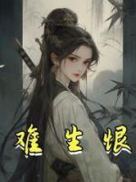 難生恨