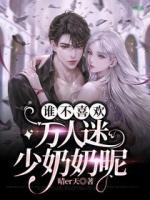 誰(shuí)不喜歡萬(wàn)人迷少奶奶呢