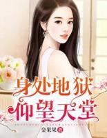 身處地獄，仰望天堂