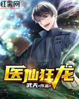 醫(yī)仙狂龍