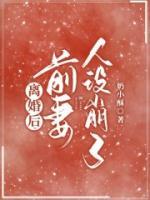 離婚后，前妻人設(shè)崩了