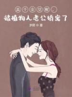 真千金覺醒，被植物人老公嬌寵了