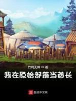 我在原始部落當(dāng)酋長