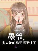 墨爺，夫人她的馬甲捂不住了