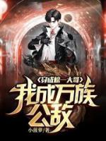 穿成榜一大哥，我成萬(wàn)族公敵