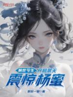 前世今生：開局景天，震驚楊蜜