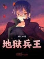 地獄兵王