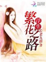 許你一世繁花