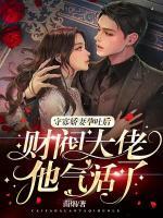 守寡嬌妻孕吐后財閥大佬他氣活了