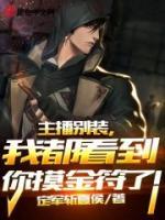 主播別裝，我都看到你摸金符了！