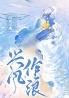 興風(fēng)作浪