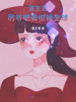重生后，厲爺肥妻驚艷全球