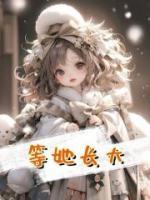 等她長(zhǎng)大