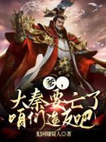 爹，大秦要亡了，咱們造反吧！