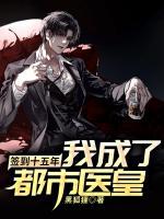 簽到十五年，我成了都市醫(yī)皇