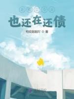 老祖宗今天也還在還債