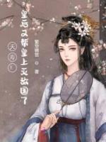 夭壽！皇后又幫皇上滅敵國了