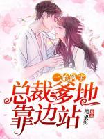 一胎倆寶:總裁爹地靠邊站